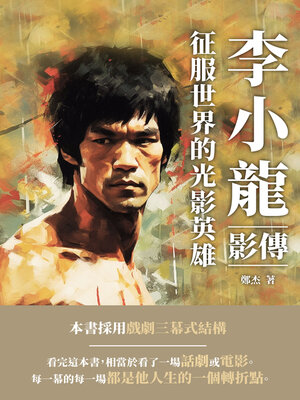 cover image of 李小龍影傳